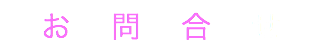 お問合せ