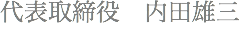 代表取締役　内田雄三